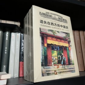 遗失在西方的中国史：《伦敦新闻画报》记录的民国1926—1949（全四册）