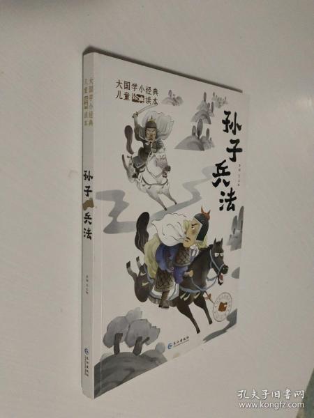 大国学小经典儿童经典读本：孙子兵法