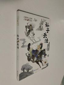 大国学小经典儿童经典读本：孙子兵法