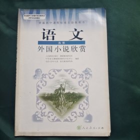 普通高中课程标准实验教科书 语文 选修 外国小说欣赏