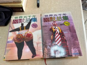 世界五千年幽默总集：外国卷和中国卷 两本合售
