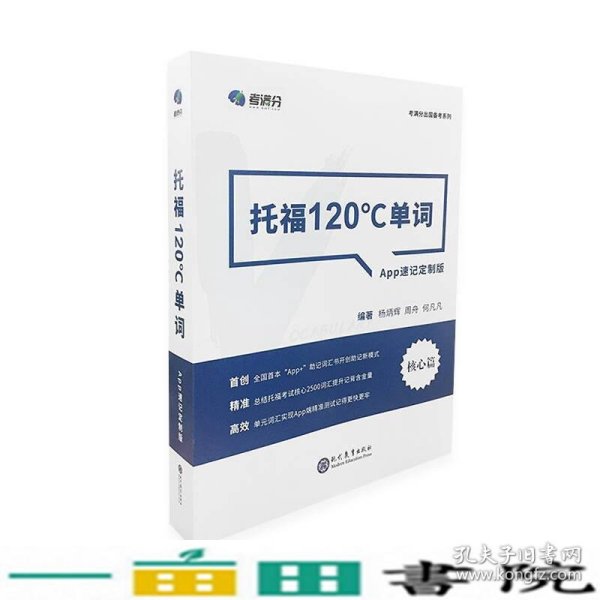 学而思&考满分  托福120°C单词 APP速记定制版