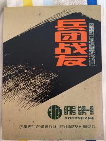 知青系列刊物： 创刊号：兵团战友