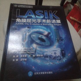 国外经典医学名著译丛·LASIK：角膜屈光手术新进展