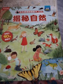 揭秘自然(0-2岁幼儿科普翻翻书)揭秘系列好玩又好学乐乐趣童书出品