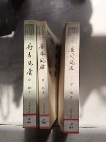 罗萌国粹系列长篇小说、梨园风流、杏林风骚、丹青风骨【3本合售】