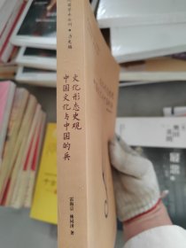 文化形态史观·中国文化与中国的兵：民国学术丛刊