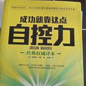 成功就靠这点自控力（经典权威译本）