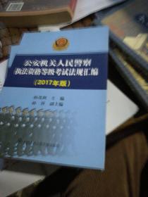 公安机关人民警察执法资格等级考试法规汇编（2017年版）