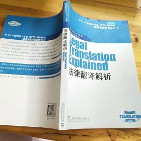 “外教社翻译硕士专业系列教材”笔译实践指南丛书：法律翻译解析