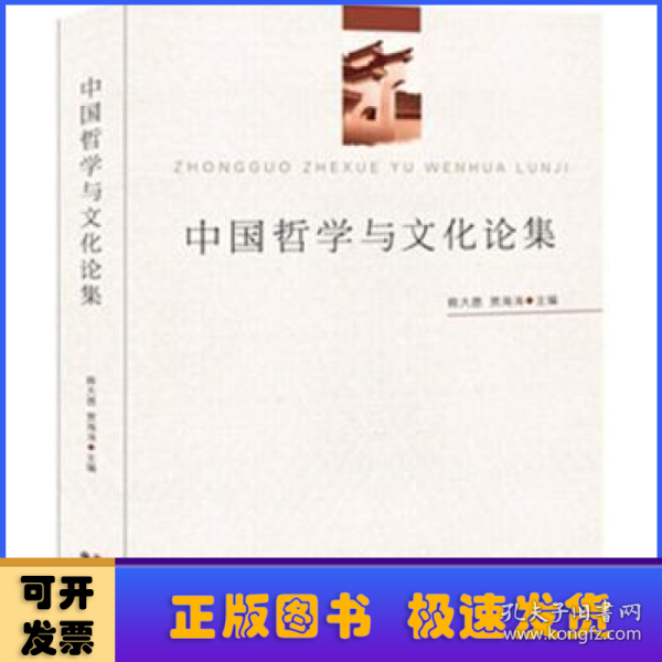 中国哲学与文化论集