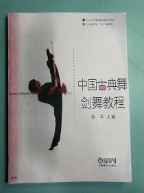 中国古典舞剑舞教程(影印本)