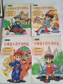 精编小学生十万个为什么 第三系列 全1-4册