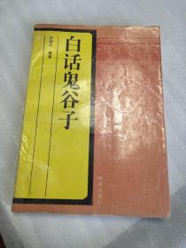 白话鬼谷子（1996年一版二印、32开256页）