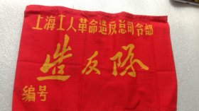 60－70年代上海工人革命造反总司袖标 上海徐汇区联络部的小章。。一起168包邮包老保真