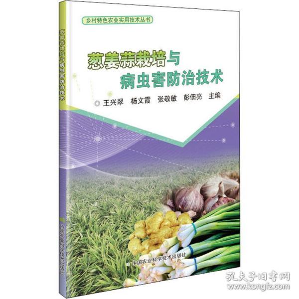葱姜蒜栽培与病虫害治技术 种植业  新华正版