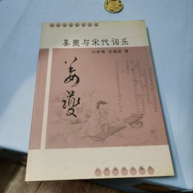 姜夔与宋代词乐