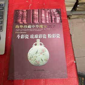 斗彩瓷 珐琅彩瓷 粉彩瓷-海外珍藏中华瑰宝