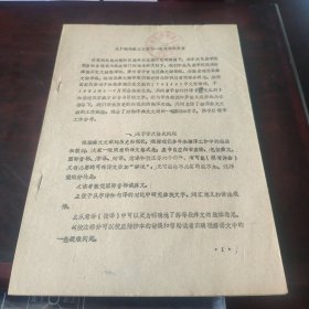 （少数民族语言文字研究资料）八十年代彝文资《关于翻译彝文文献的一般原则和要求》 16开油印本