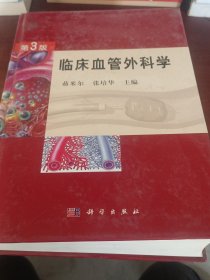 临床血管外科学（第3版）