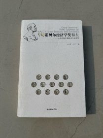 高小勇、汪丁丁专访诺贝尔经济学奖得主：大师论衡中国经济与经济学