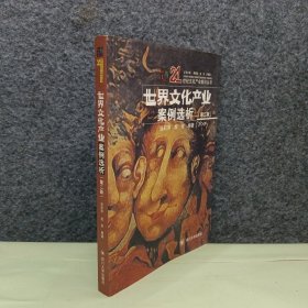 世界文化产业案例选析