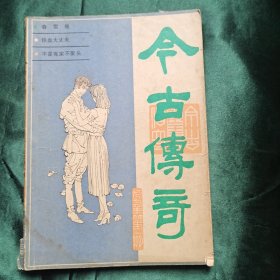 今古传奇 1987年第1期