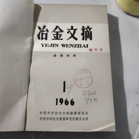 治金文摘1966年1－9（金属材料）