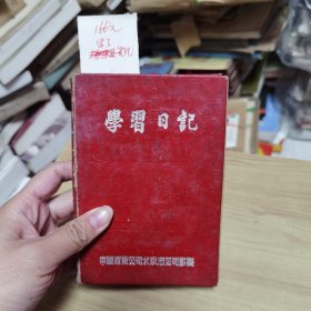 老笔记本学习日记