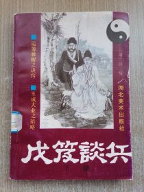 戊笈谈兵 下