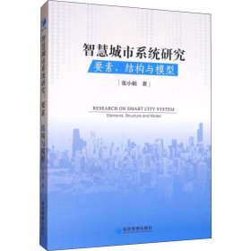 智慧城市系统研究 要素、结构与模型