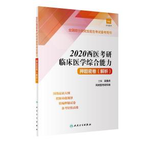 2020西医考研临床医学综合能力押题密卷(解析)（配增值）