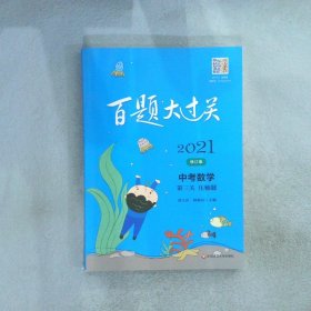 2021百题大过关.中考数学:第三关（压轴题）（修订版）