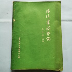 傳統(tǒng)書法概論（二）