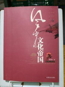 风中的文化帝国