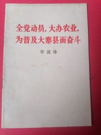 全党动员，大办农业，为普及大寨县而奋斗