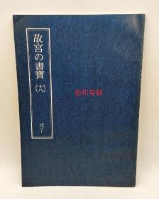 故宫书宝十八元7俞和专辑:俞和篆隶千字文+俞和临王羲之帖