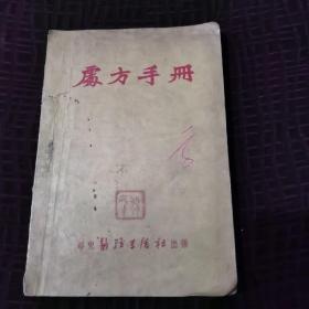 处方手册（1951年）