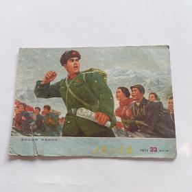 工农兵画报 1971年第33期（总157期）