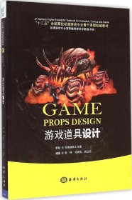 游戏道具设计/“十二五”全国高校动漫游戏专业骨干课程教材