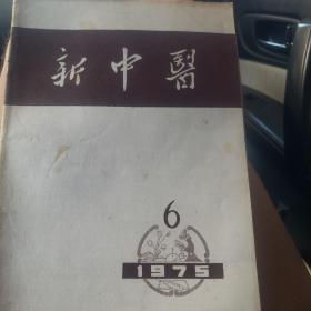 新中医杂志1975一6