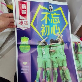 《信报》球迷特刊，2015年9月16日，国安VS长春，北京日报一样的大版面报