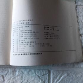 现代食品分离技术（高等农业院校教材）16开平装本印1300册