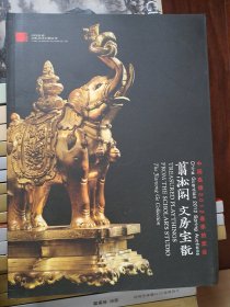 中国嘉德2012春季拍卖会 翦松阁、文房宝翫