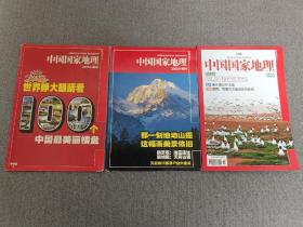 中国国家地理2008（8、9、11三本合售）