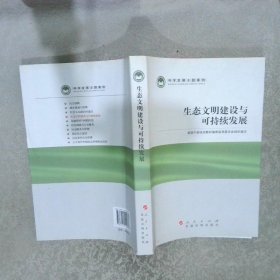 科学发展主题案例：生态文明建设与可持续发展