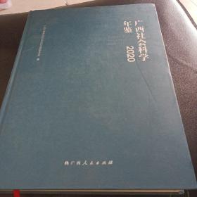 广西社会科学年鉴2020