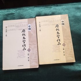 中国历代文学作品选 上编第一 二册
