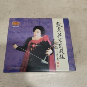 张素英京胡教程（5VCD）