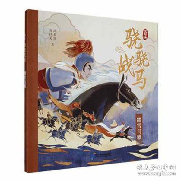 骁骁战马系列 飞涧的卢/绝影无影/忠义赤兔/踏雪乌骓(全4册) 儿童文学 沈石溪,马轩旻 新华正版